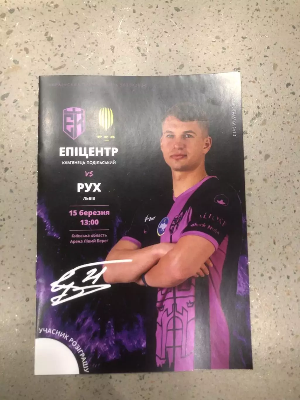 Епіцентр- Рух Львів. 15.03.2026.*.