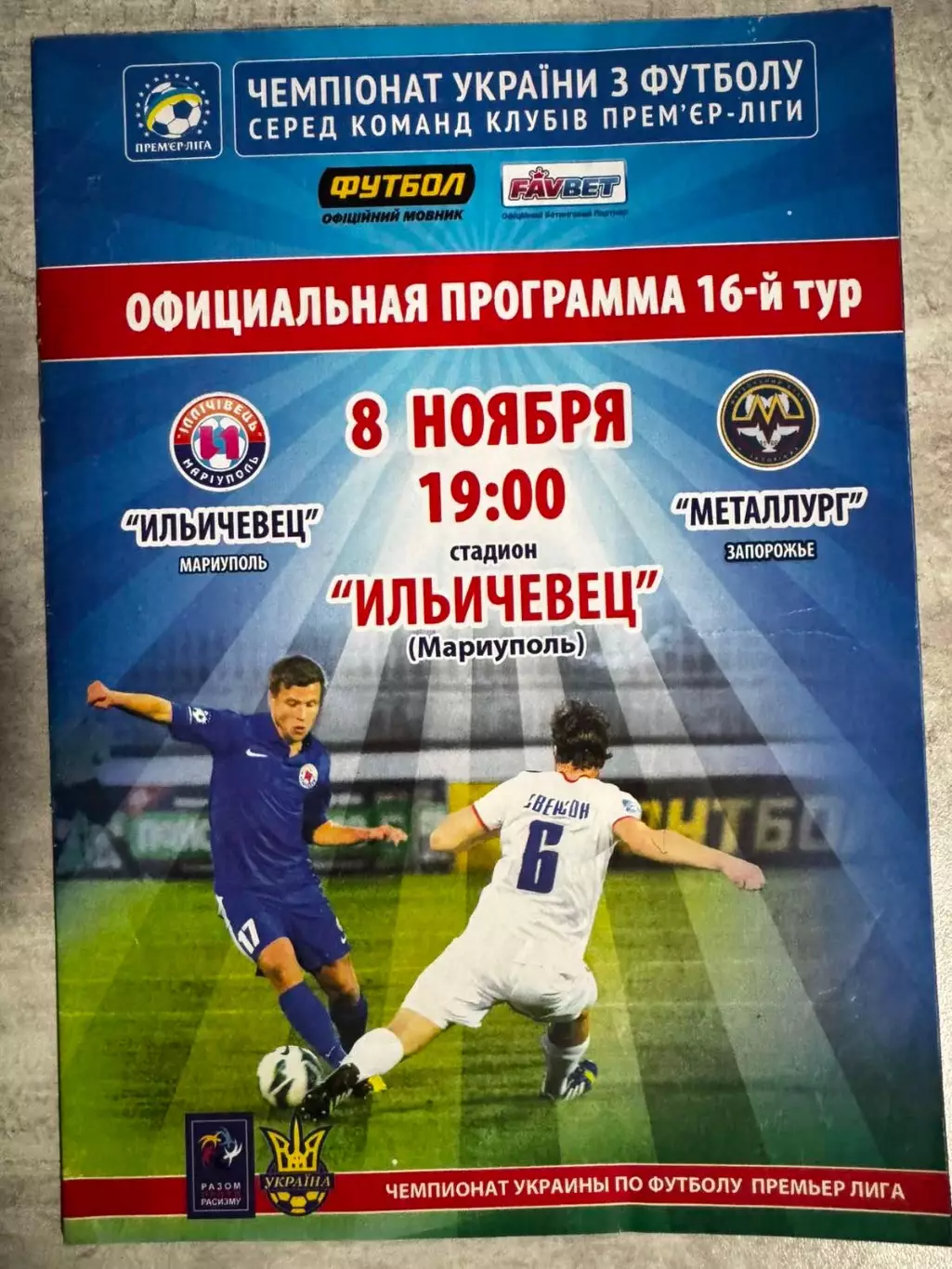 Іллічівець Маріуполь- Металург Запоріжжя. 08.11.2013..