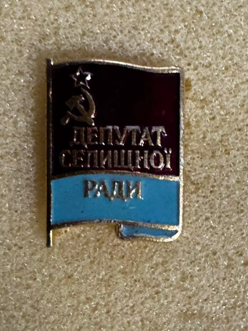 Значок. Депутат..