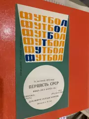 СКА Ростов- Динамо Київ. 1972.м.