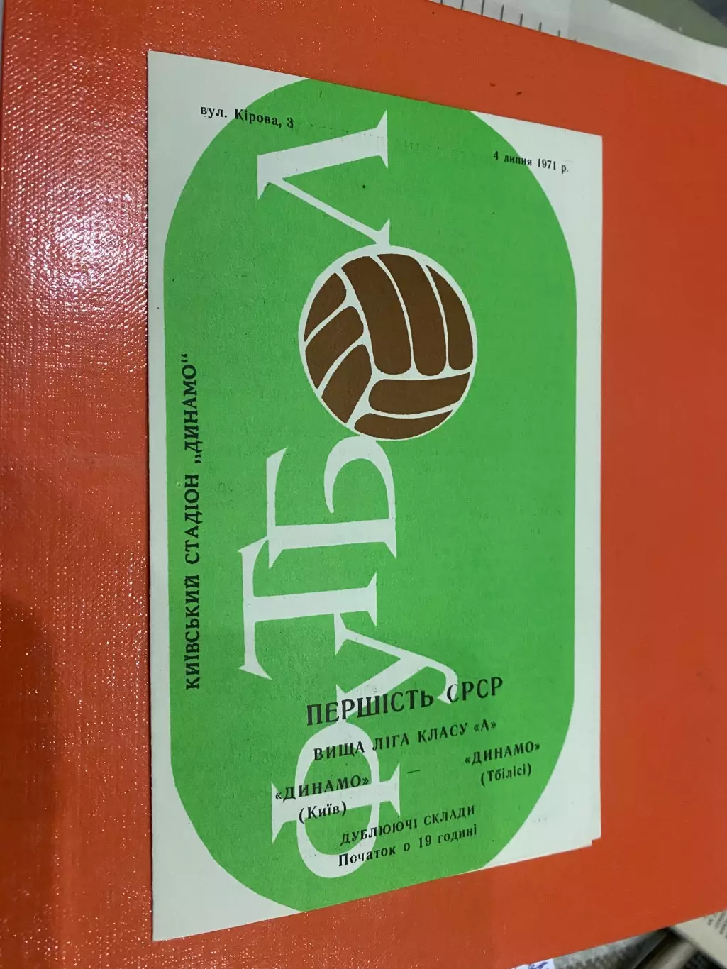 Дублери . Динамо Київ- Динамо Тбілісі. 1971.м.