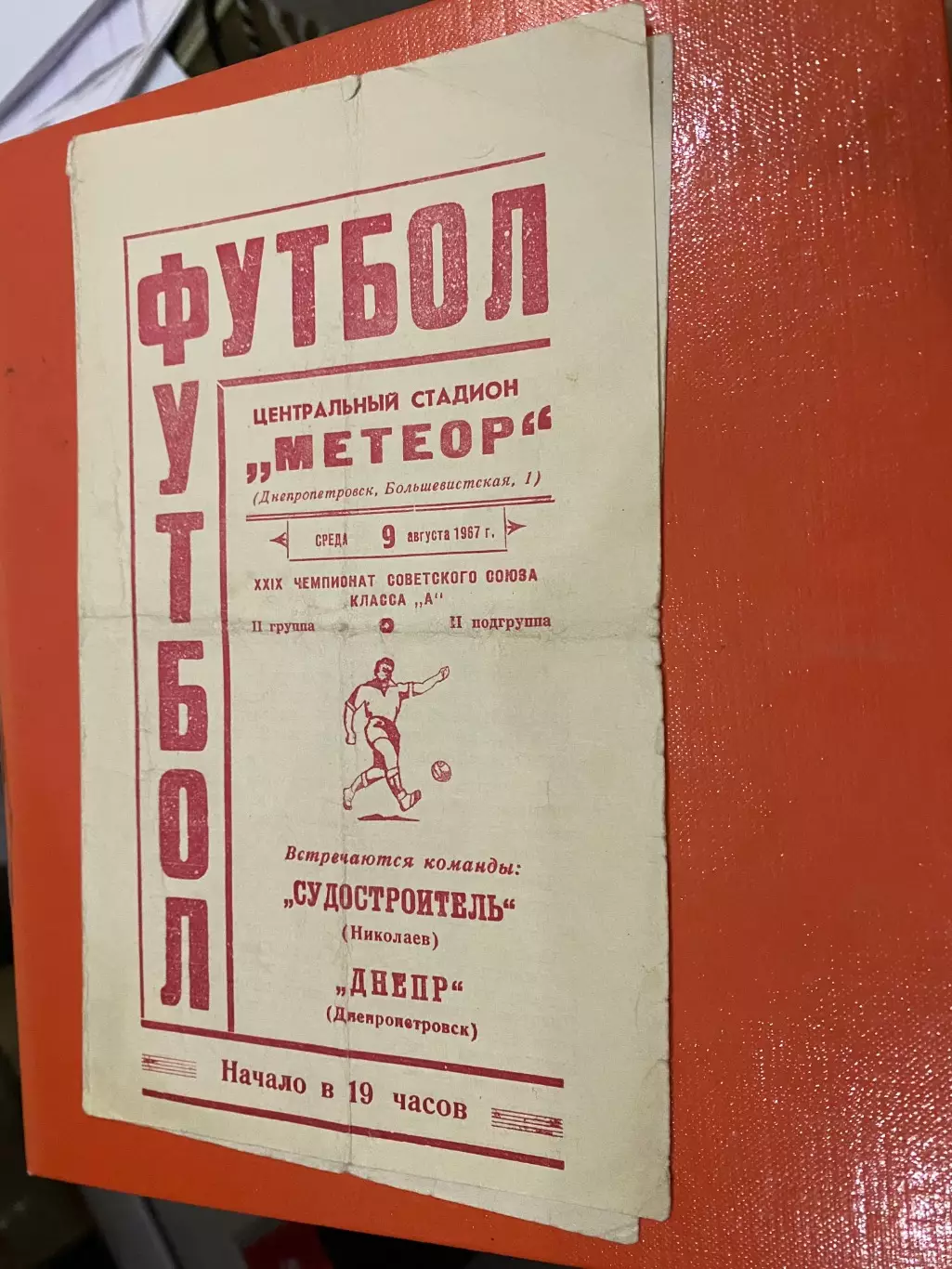 Дніпро Дніпропетровськ- Судобудівник миколаїв. 1967.#.м.