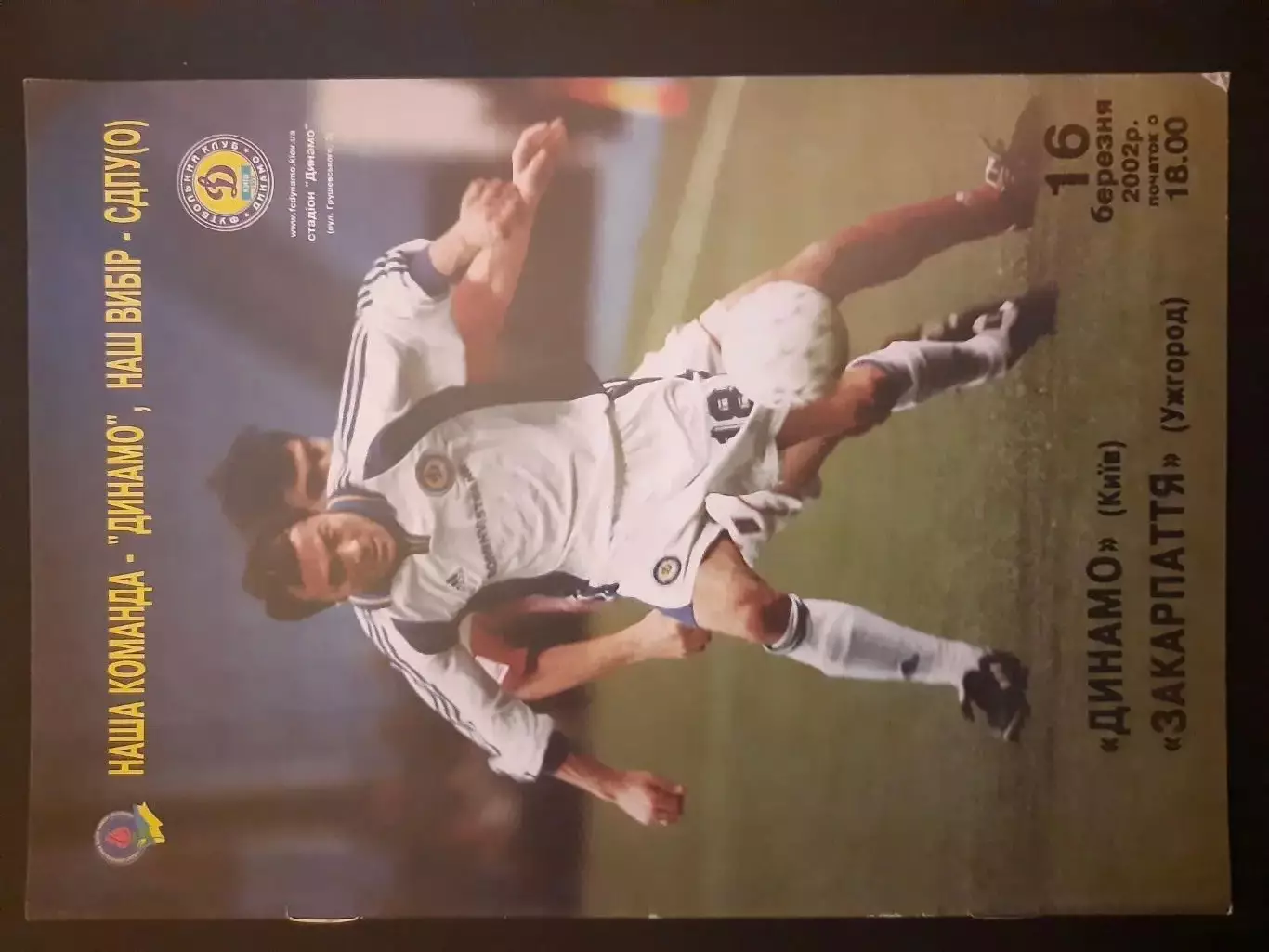 Динамо Київ- Закарпаття. 16.03.2002.#.м.