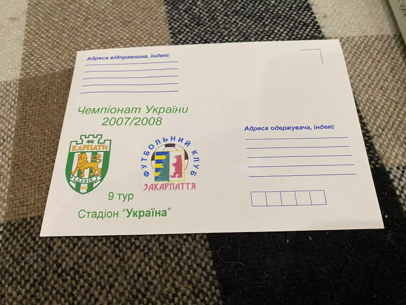 Конверт. Карпати Львів- Закарпаття. 2007/2008.д.