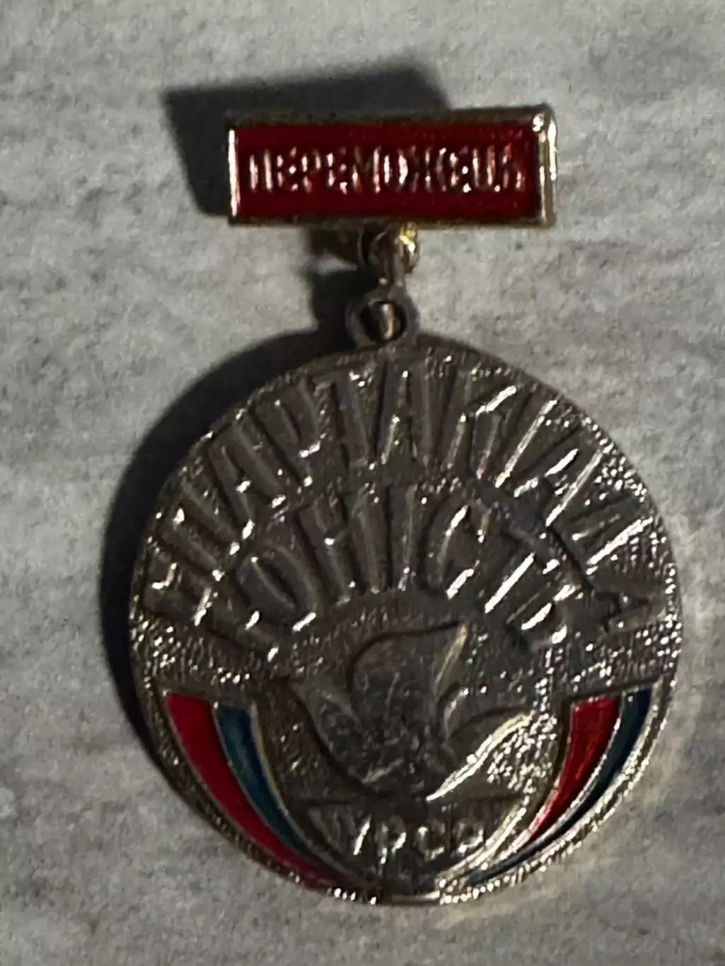 Значок. Спартакіада Юність..