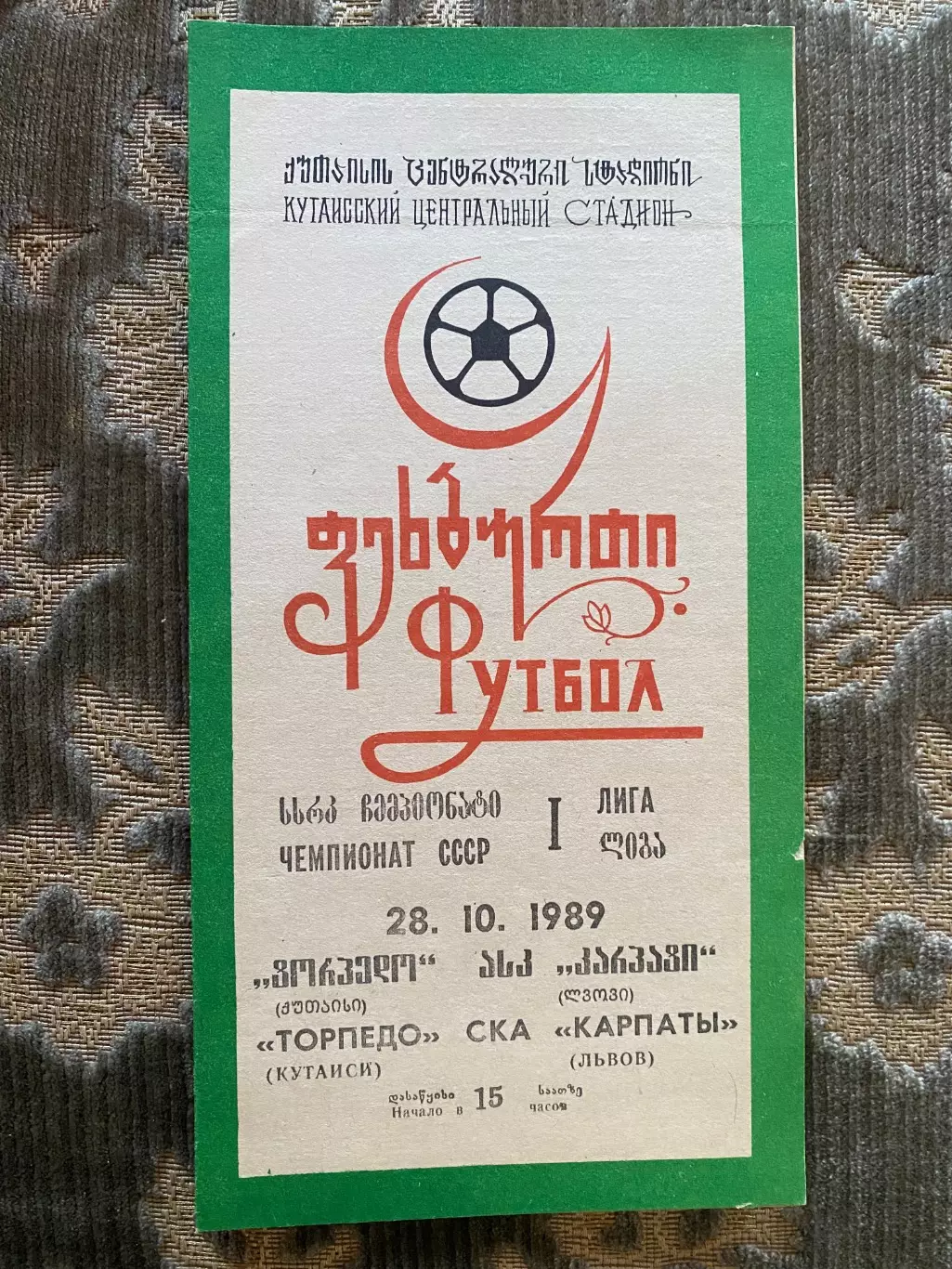 Торпедо Кутаїсі- СКА Карпати. 1989.б.