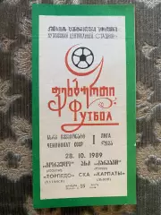 Торпедо Кутаїсі- СКА Карпати. 1989.б.