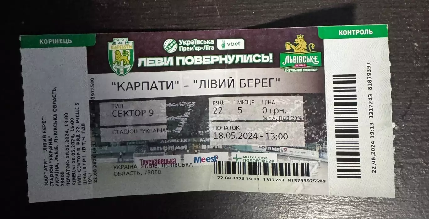 Білет. Карпати Львів- Лівий Берег. 2024..