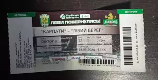 Білет. Карпати Львів- Лівий Берег. 2024..