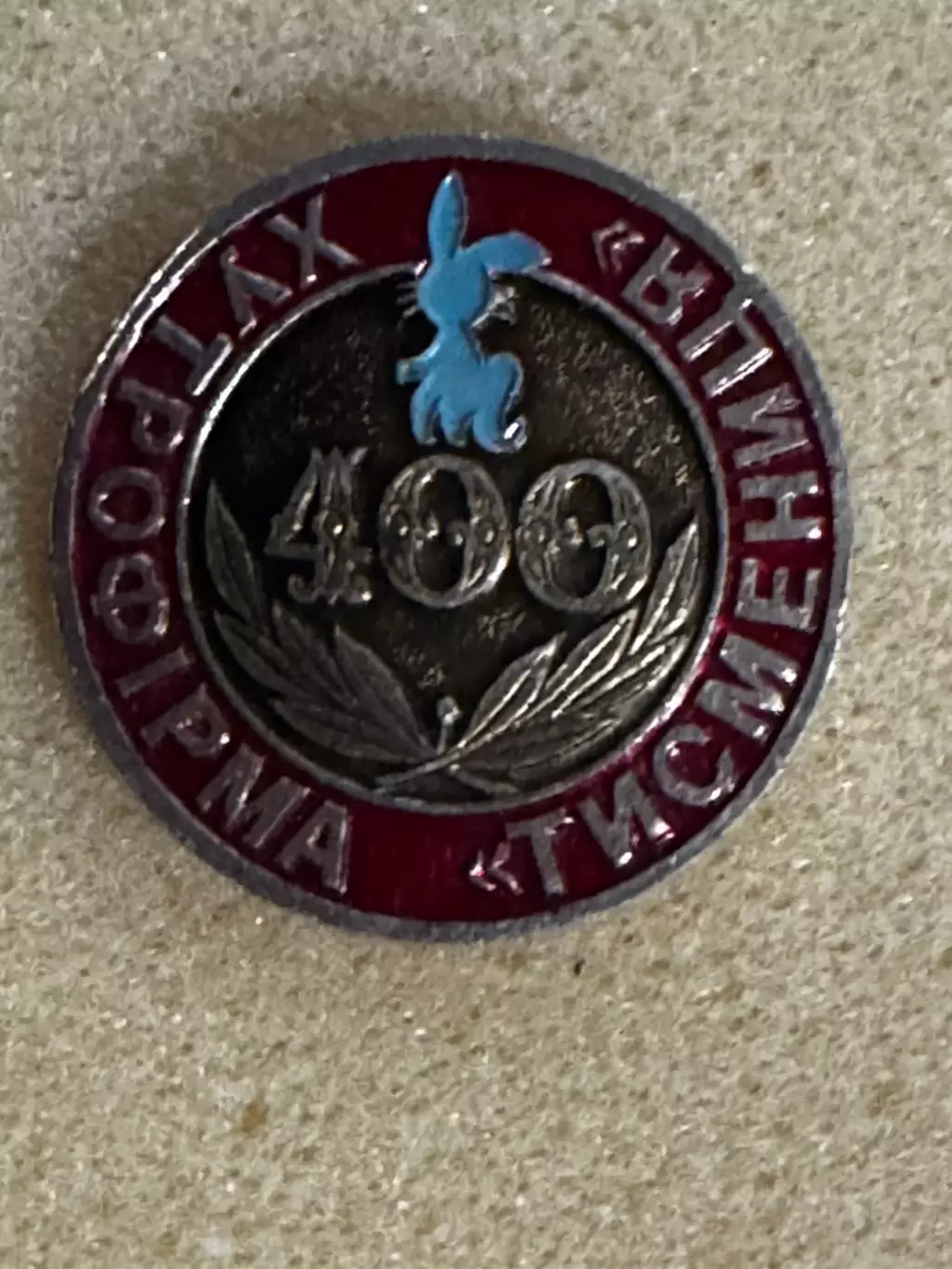 Значок. Хутрова фірма. Тисмениця..