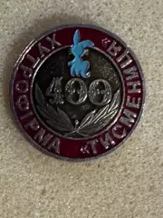 Значок. Хутрова фірма. Тисмениця..