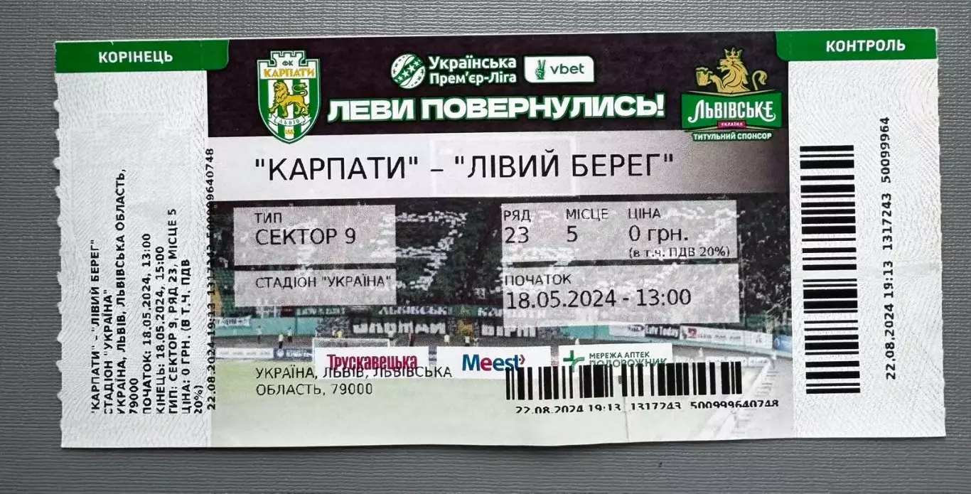 Білет. Карпати Львів- Лівий берег. 2024..