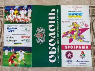 Кубок Кубків. 1/16 фіналу. ЦСКА Київ- Локомотив. 17.09.1998.#.м.