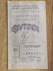 Дніпро Дніпропетровськ- Текстильник. 1965.#.м.