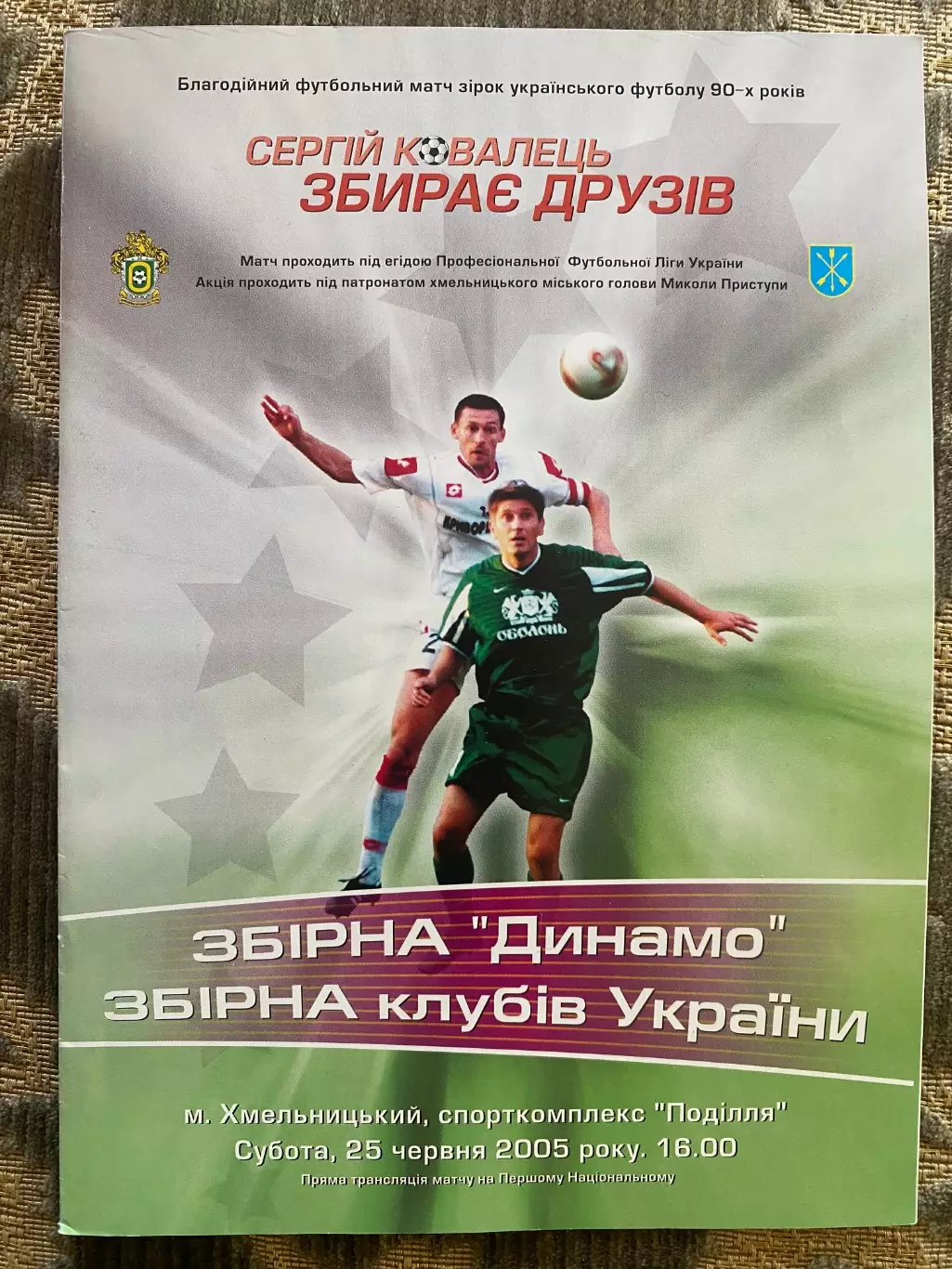 Сергій Ковалець . Збірна Динамо- збірна клубів України. 25.06.2005.#.м.