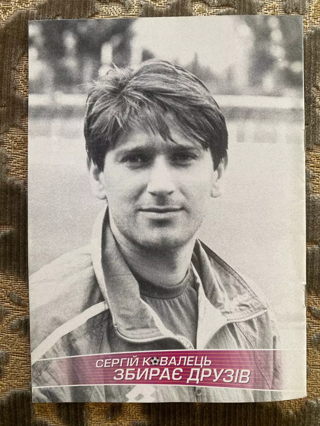 Сергій Ковалець . Збірна Динамо- збірна клубів України. 25.06.2005.#.м. 6