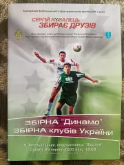 Сергій Ковалець . Збірна Динамо- збірна клубів України. 25.06.2005.#.м.