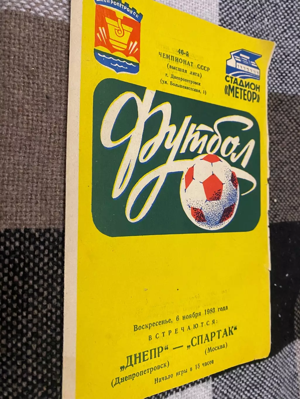 Дніпро Дніпропетровськ- Спартак. 1983.м.