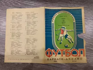 Карпати Львів- Динамо Москва- 1975.