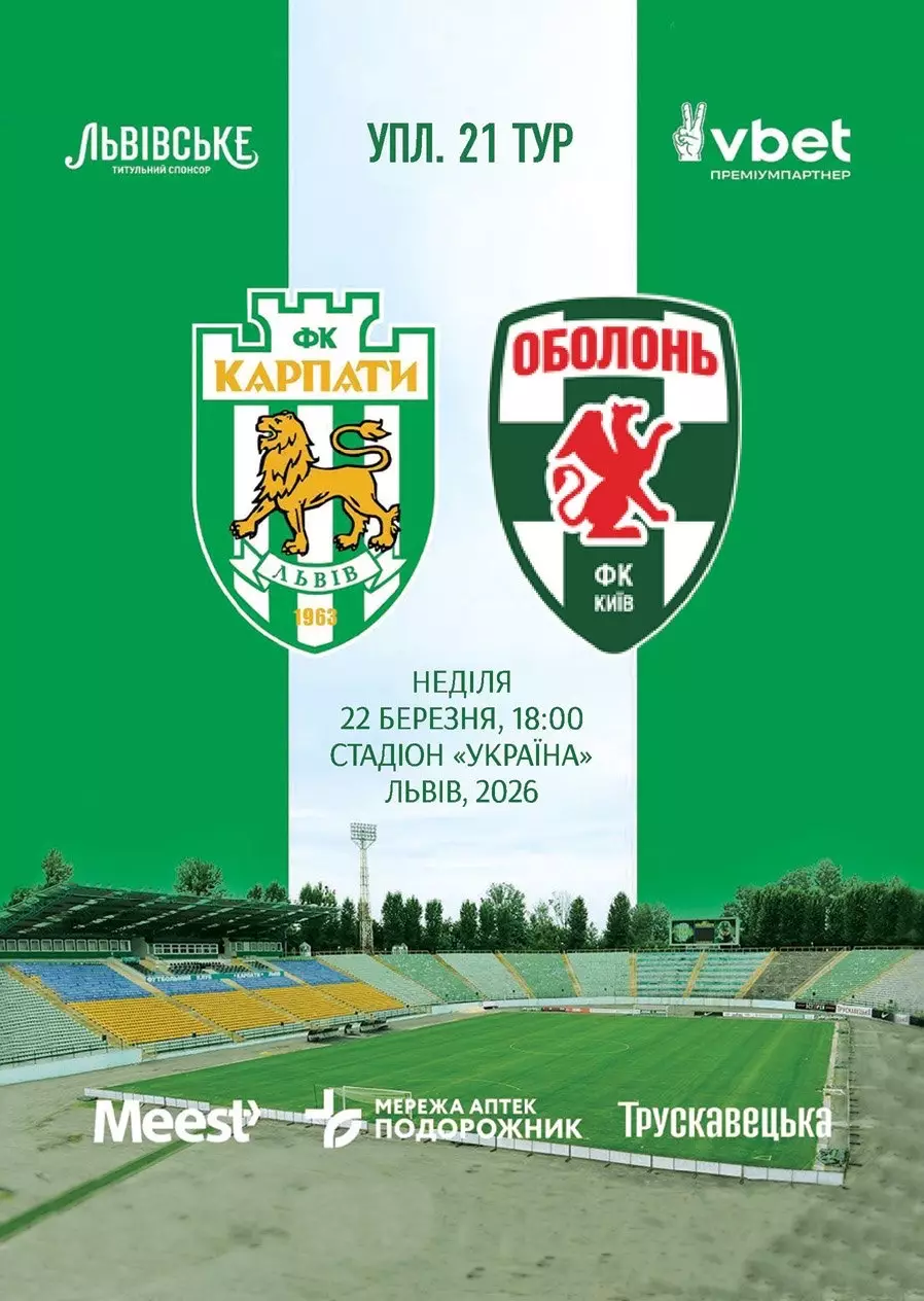 Карпати Львів- Оболонь Київ. 22.03.2026.м.
