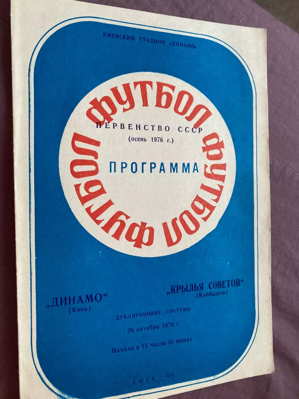 Динамо Київ - крила рад куйбишев.1976 . Осінь . М.