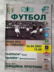 Карпати Львів- Дніпро Дніпропетровськ. 26.04.2003..
