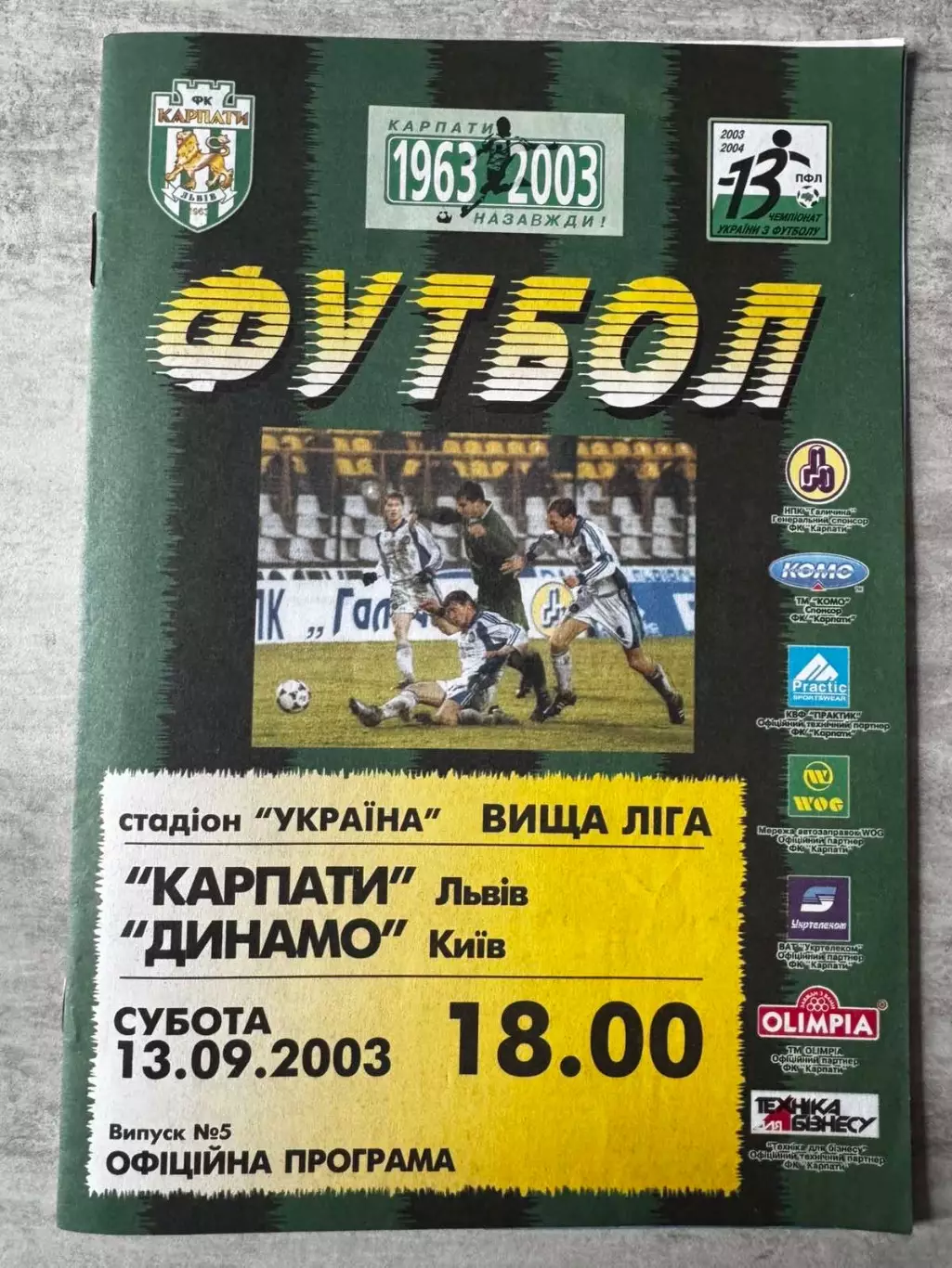Карпати Львів- Динамо Київ. 13.09.2003..