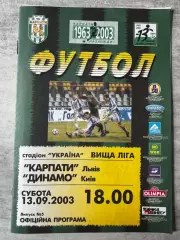 Карпати Львів- Динамо Київ. 13.09.2003..