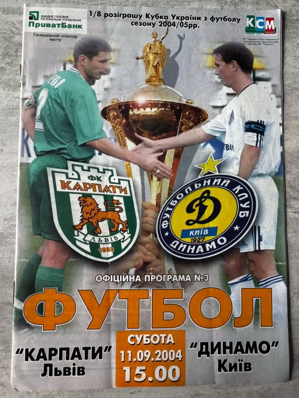 Кубок України. Карпати Львів -динамо Київ. 11.09.2004..