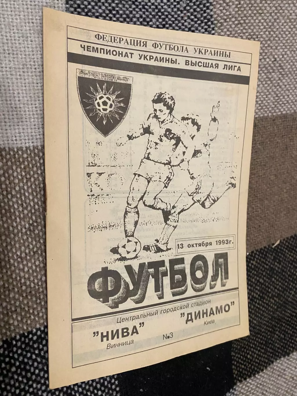 Нива Вінниця- Динамо Київ. 13.10.1993.