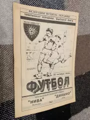 Нива Вінниця- Динамо Київ. 13.10.1993.