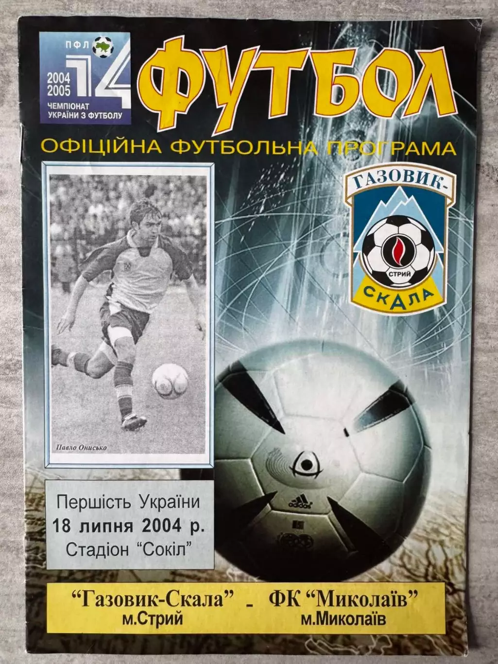 Газовик Скала Стрий- Миколаїв. 18.07.2004..