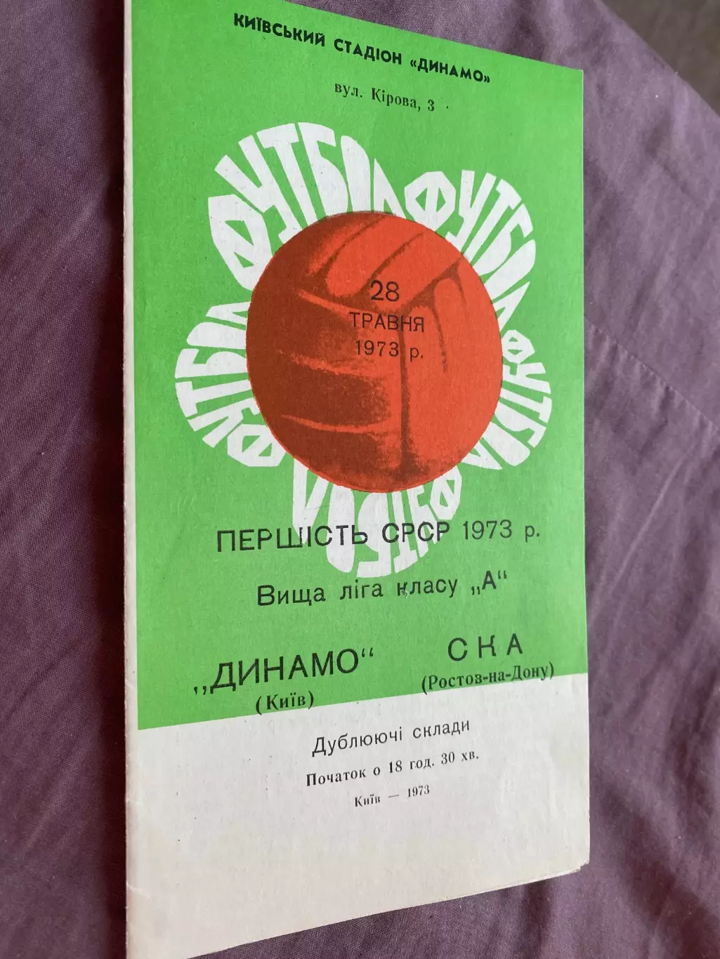 Динамо Київ- СКА Ростов.1973.дублери м.