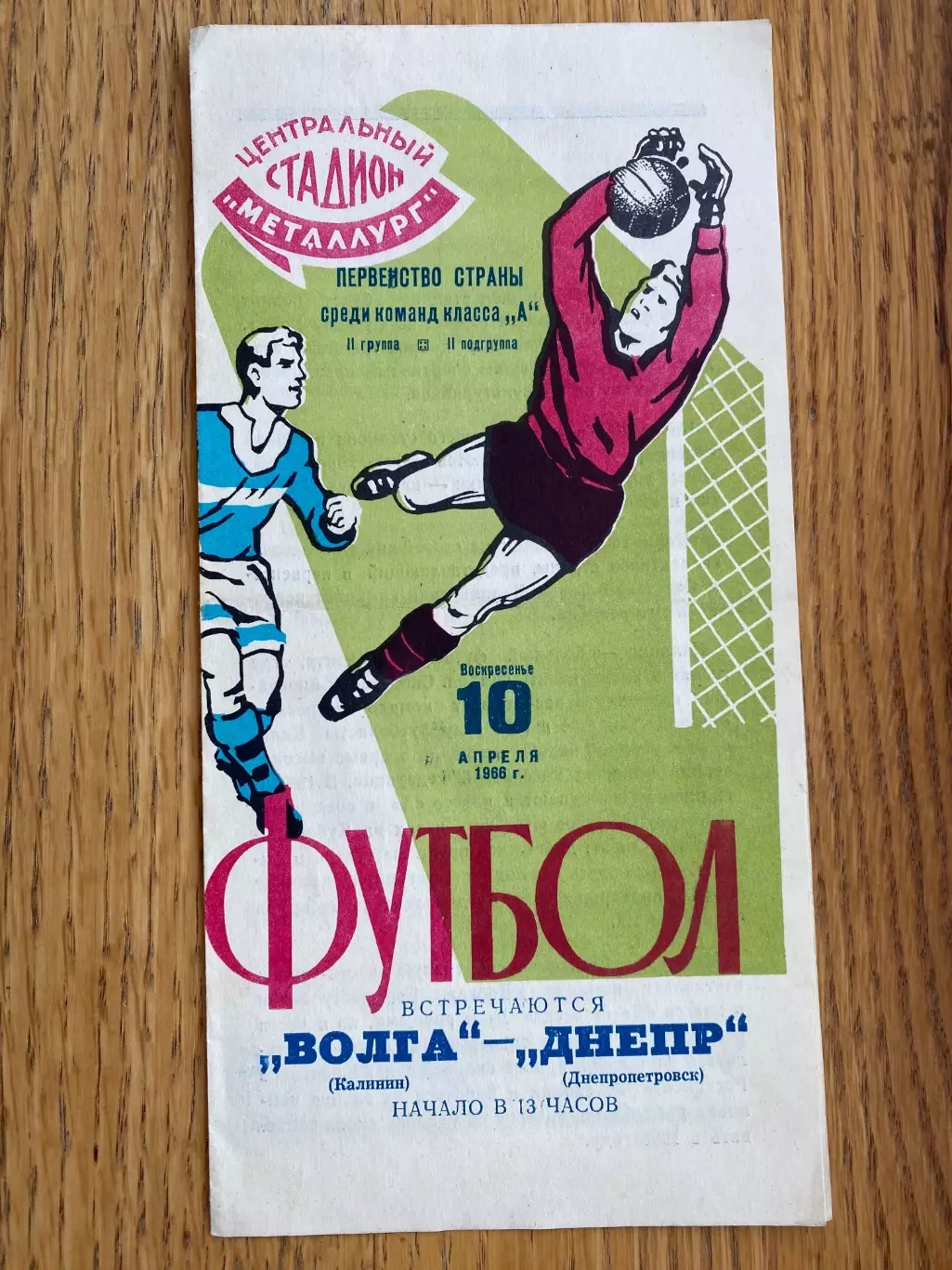 Дніпро Дніпропетровськ- Волга Калінін. 1966.#.м.