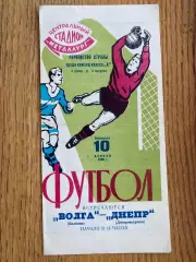 Дніпро Дніпропетровськ- Волга Калінін. 1966.#.м.
