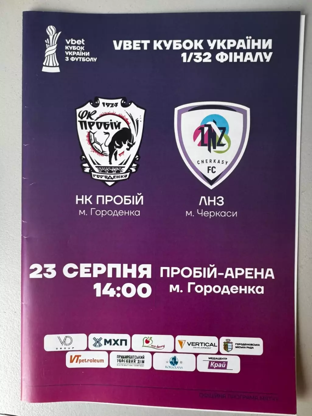 Кубок України.Пробій- лнз . 2025..