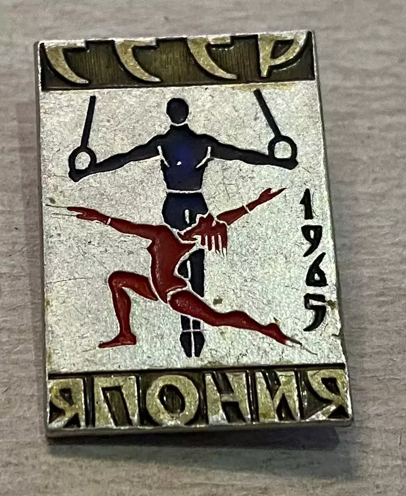 Значок. Гімнастика . СРСР- Японія .1965.т.