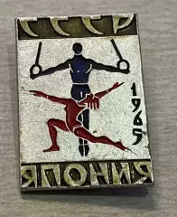 Значок. Гімнастика . СРСР- Японія .1965.т.