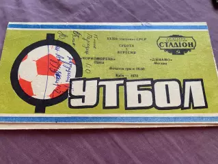 Чорноморець Одеса- Динамо Москва. 1970.м.
