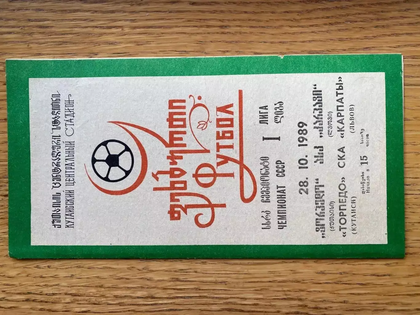 Торпедо Кутаїсі- СКА Карпати Львів. 1989.б.