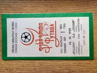 Торпедо Кутаїсі- СКА Карпати Львів. 1989.б.