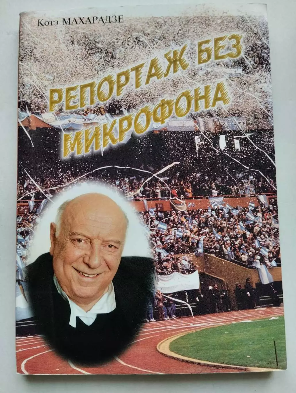 книга. коте махарадзе. репортаж без мікрофону.).