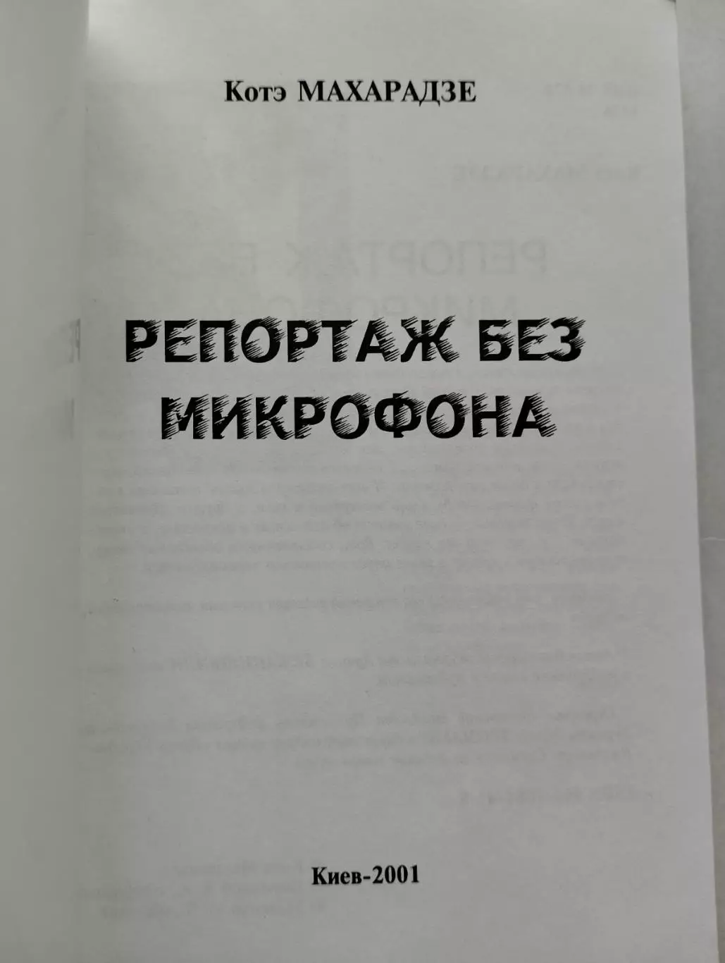 книга. коте махарадзе. репортаж без мікрофону.). 1
