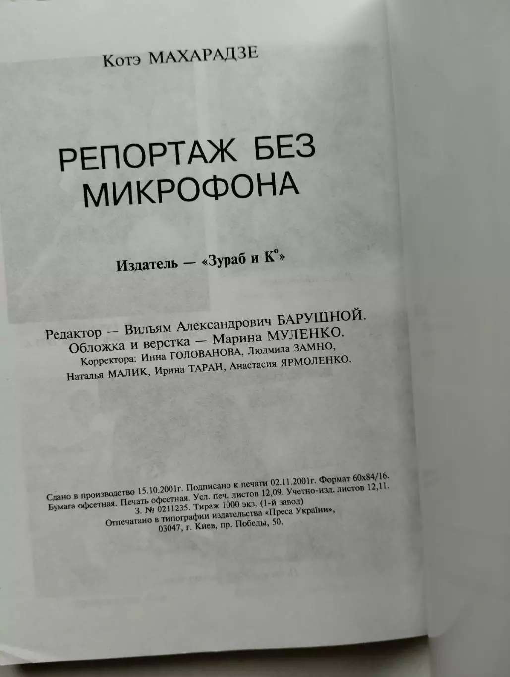 книга. коте махарадзе. репортаж без мікрофону.). 2