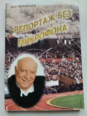 книга. коте махарадзе. репортаж без мікрофону.).