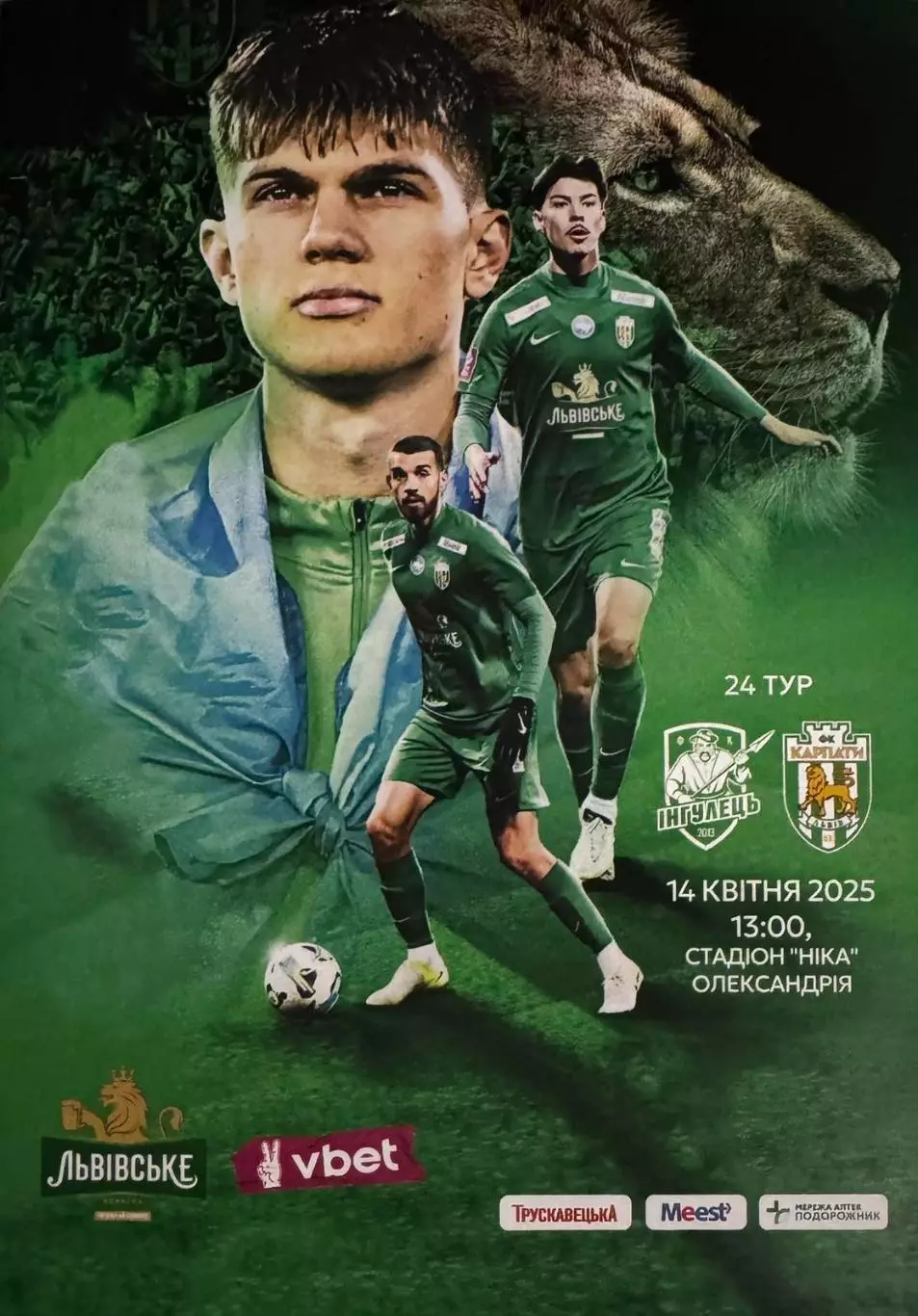 акція до 10.04.2026. інгулець - карпати львів. 14.04.2025..