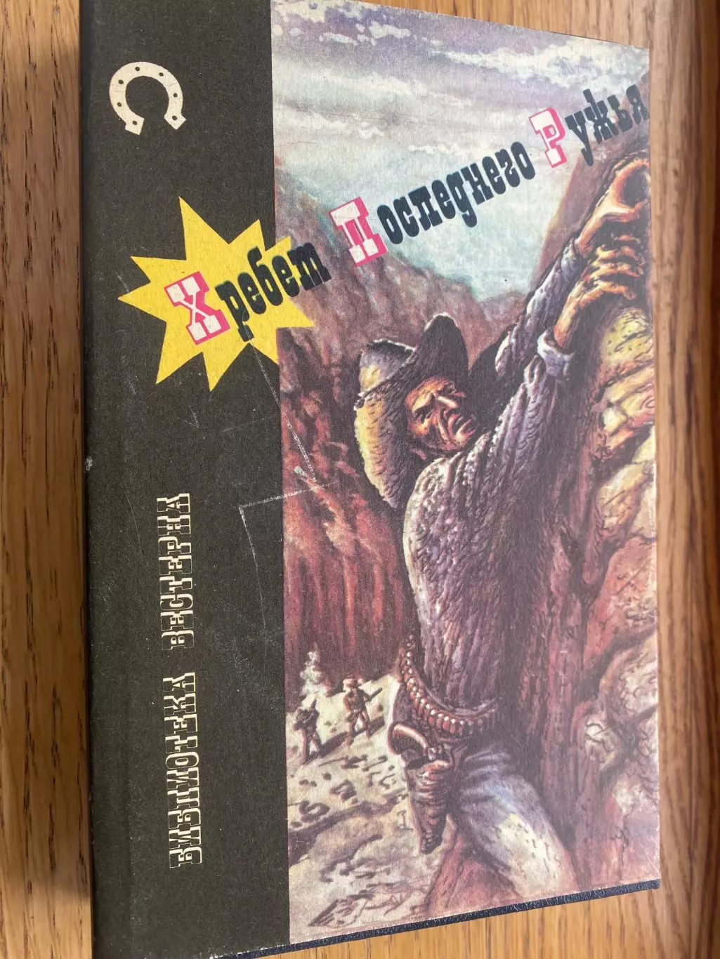 Книга . Вестерн. Стіл, Ламур, Адамс, гарт. Бібліотека вестерна - 1993 рік.