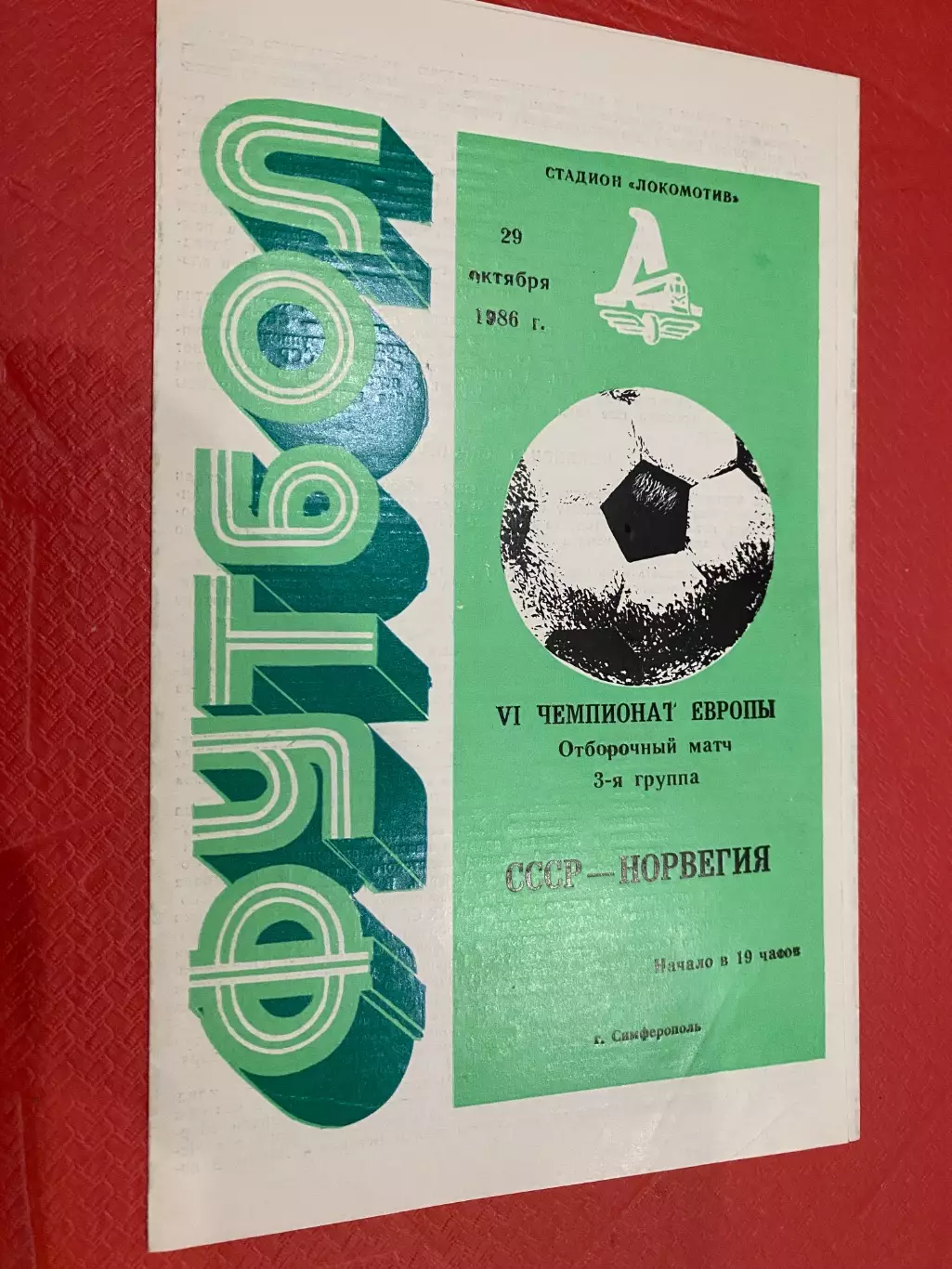 СРСР- Норвегія. 1986.м.