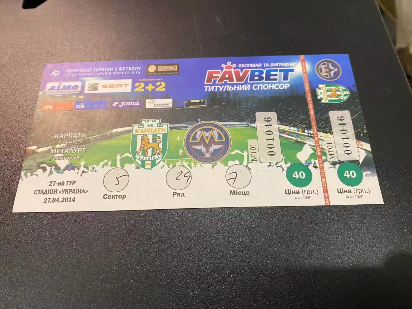 Білет. Карпати Львів- Металург Запоріжжя. 27.04.2014.д.