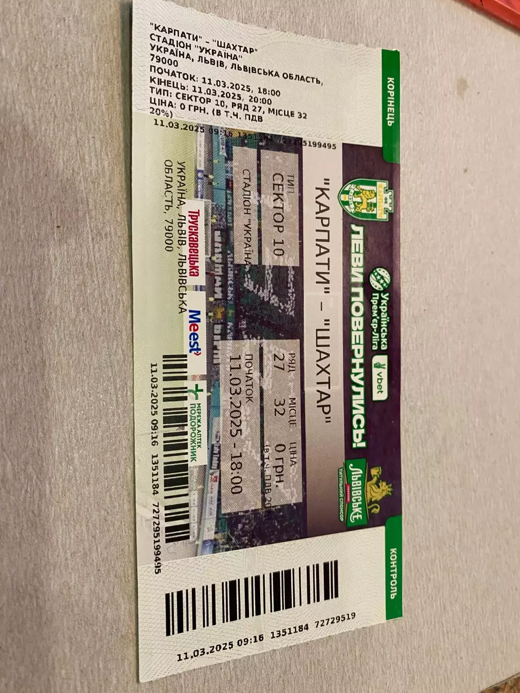 Білет . Карпати Львів - шахтар Донецьк. 11.03.2025.